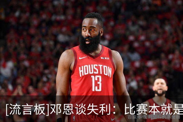 [流言板]邓恩谈失利：比赛本就是一波三折，不能让逆境磨掉全队斗志